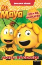 Arı Maya Akıllı Böcekler Boyama Kitabı